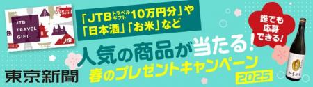 旅行券など豪華賞品が総勢１３４名に当たる！春のキャ