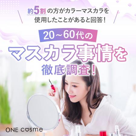 【約5割の方がカラーマスカラを使用したことがあると
