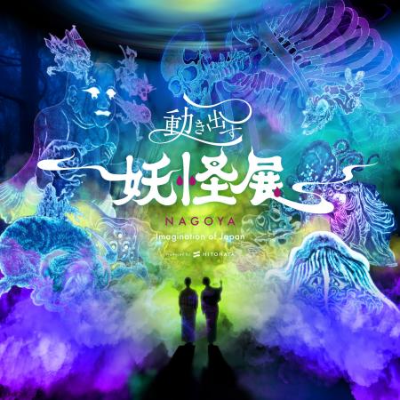 「動き出す妖怪展 NAGOYA」が2025年7月19日から名古屋