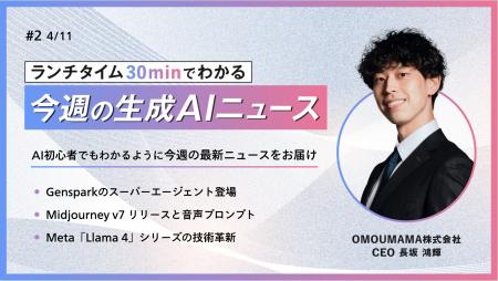 Vol.2 ランチタイム30minでわかる 今週の生成AIニュー