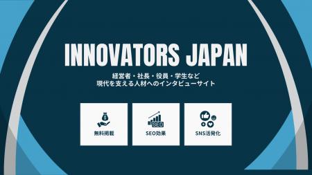 【無料】経営者・社長のインタビューメディア『INNOVA