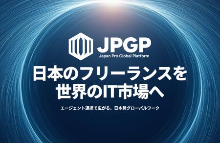 世界IT市場で新たな収益基盤を築き、日本国内フリーラ