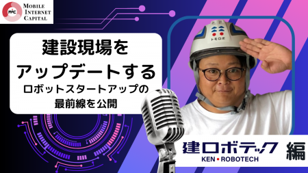 『建設業界のデジタル変革』を推進するロボットスター