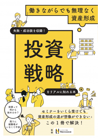 不動産投資家のホンネを集めた本が完成。不安な資産形