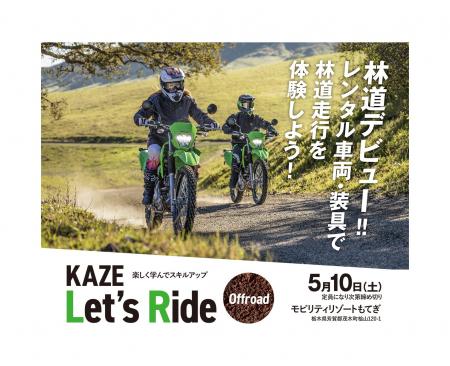 5月10日（土）KAZE Let’s Ride オフロード モビリティ