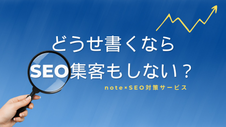 【note×SEO】現役アフィリエイターによる最強のnote S