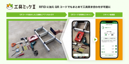 東急建設とアイリッジ、まとめてQRスキャンが可能な工