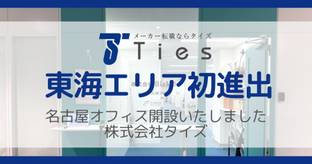 メーカー専門の転職エージェント タイズが名古屋に営