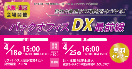「自社の最適なDX戦略をみつける！ バックオフィスDX