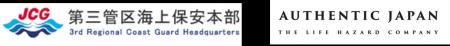 海上保安庁 第三管区海上保安本部と「救助効率向上に