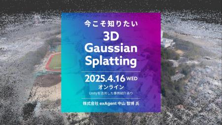 【4/16（水）開催｜参加無料】今こそ知りたい3D Gauss