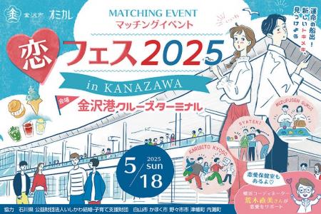 【5/18（日）開催決定】オミカレ×石川県金沢市 『恋フ
