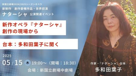 【新国立劇場】多和田葉子のトークイベント開催決定！