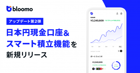 アップデート第２弾: 日本円現金口座&スマート積立機
