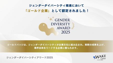 Skillnote、ジェンダーダイバーシティAWARD2025でゴー