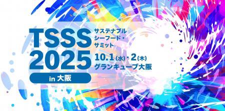 初の大阪開催！サステナブルシーフード・サミット2025