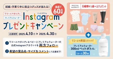 妊娠・子育て中に役立つグッズが当たる！『ワコールマ