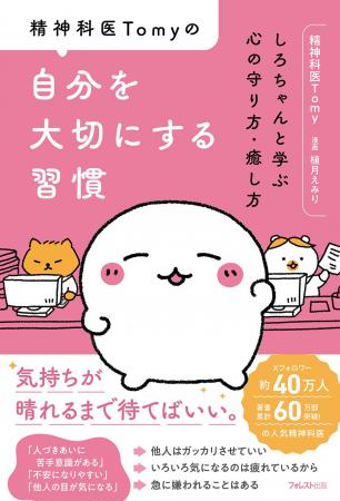 Xフォロワー約40万人の精神科医Tomy氏が、心の守り方