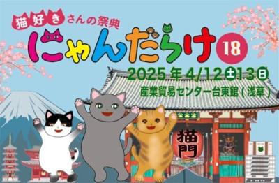 猫好きさんの祭典『にゃんだらけ18』が2025/4/12、13