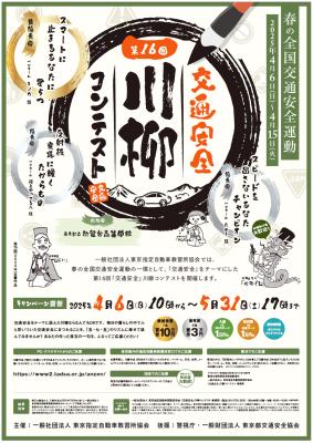 最優秀賞は賞金10万円！春の全国交通安全運動にて第16