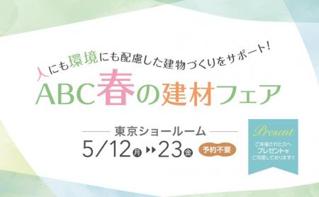 「人にも環境にも配慮した建物づくりをサポート！ABC 