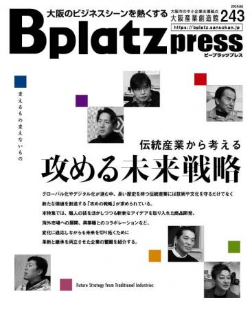 【4/10発行】伝統産業の“技”と“ひらめき”が未来を拓く
