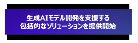 生成AIモデル開発を支援する包括的なソリューションを