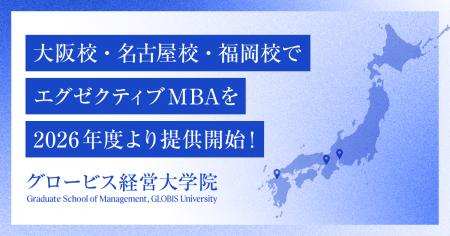 グロービス経営大学院、2026年度よりエグゼクティブMB