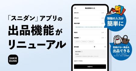 「スニダン」アプリの出品機能をリニューアル