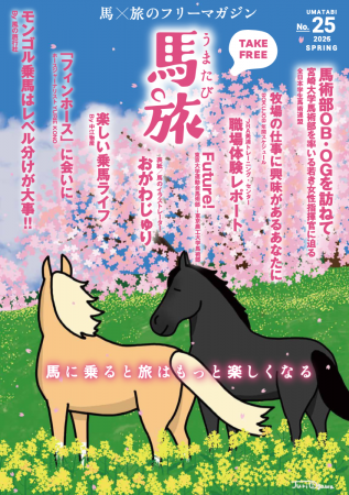 ～馬に乗ると旅はもっと楽しくなる～　馬×旅のフリー