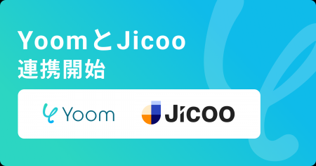 ハイパーオートメーションツール「Yoom」が日程調整ツ