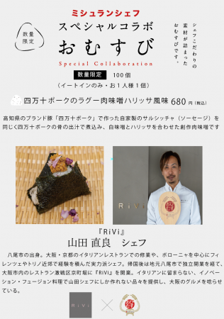 ミシュランシェフの手作りおむすび！第九弾は今年のミ
