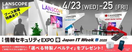 エムオーテックス「第22回 情報セキュリティEXPO 春（