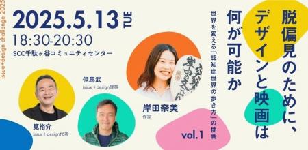 issue+designが「脱偏見」をテーマにした全国キャラバ