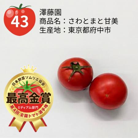 ≪第4回全国トマト選手権（ミディアム部門）≫東京都府