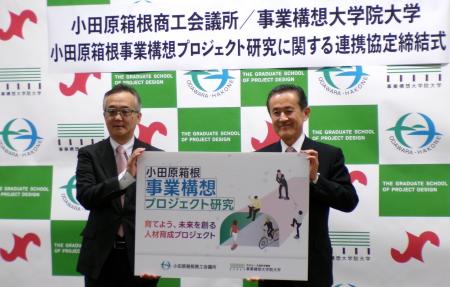 小田原箱根商工会議所／事業構想大学院大学　「小田原