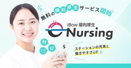 【訪問看護の人材定着支援】eWeLLが自社ユーザー向け