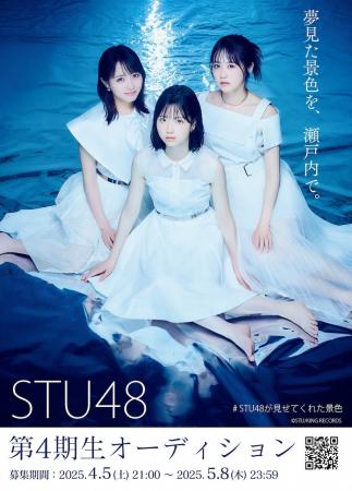 STU48 第4期生オーディション開催オーデションイベン