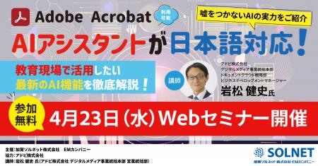 ＜4/23無料ウェビナー＞Acrobat AIアシスタントutf-8