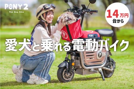 ワンコお散歩バイク ＰＯＮＹが両輪駆動でパワーアッ