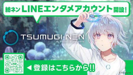 AI VTuber「紡ネン」のLINEエンタメアカウントが登場
