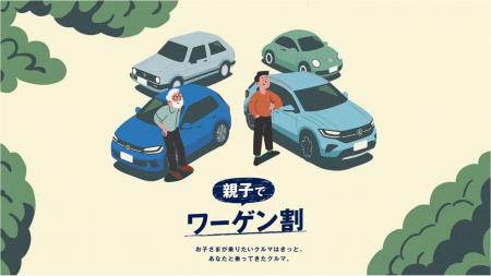 家族の思い出に、ずっと寄り添うフォルクスワーゲン次