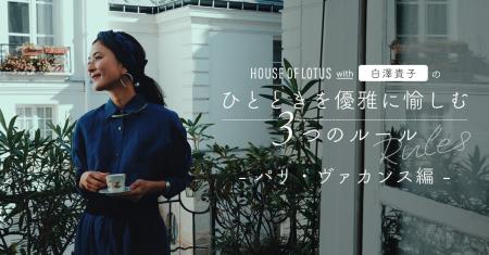 【HOUSE OF LOTUS】人気エディター白澤貴子さんが提案