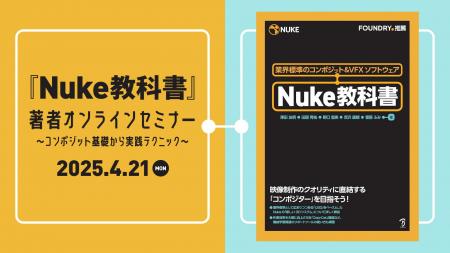【4/21（月）開催｜参加無料】Nukeをこれから始めたい