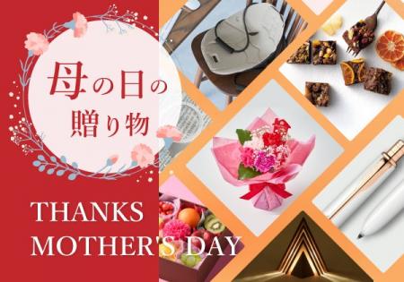 【2025年母の日特集｜おすすめギフト｜お花｜スイーツ