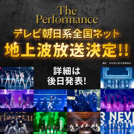 「The Performance」 テレビ朝日系全国ネットで地上波