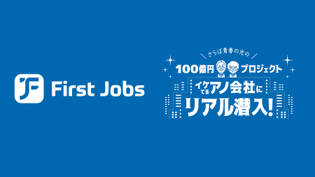希望年収を提示できる就活アプリ「First Jobs」は、Yo