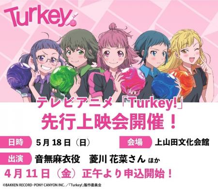 テレビアニメ『Turkey!』の舞台となる長野県千曲市で
