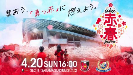 【浦和レッズ】家族の春のお出かけ先は埼玉スタジアム