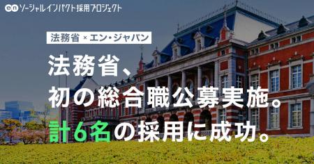 法務省、エン・ジャパンでの初公募を通し6名の採utf-8